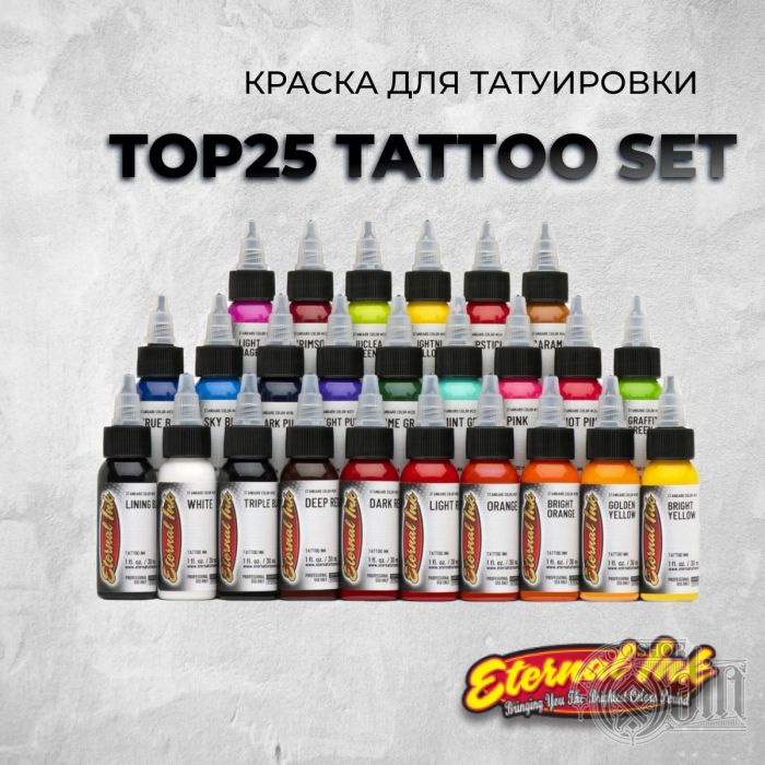 TOP25 Tattoo Set—Набор из 25 самых ходовых оттенков Eternal ink